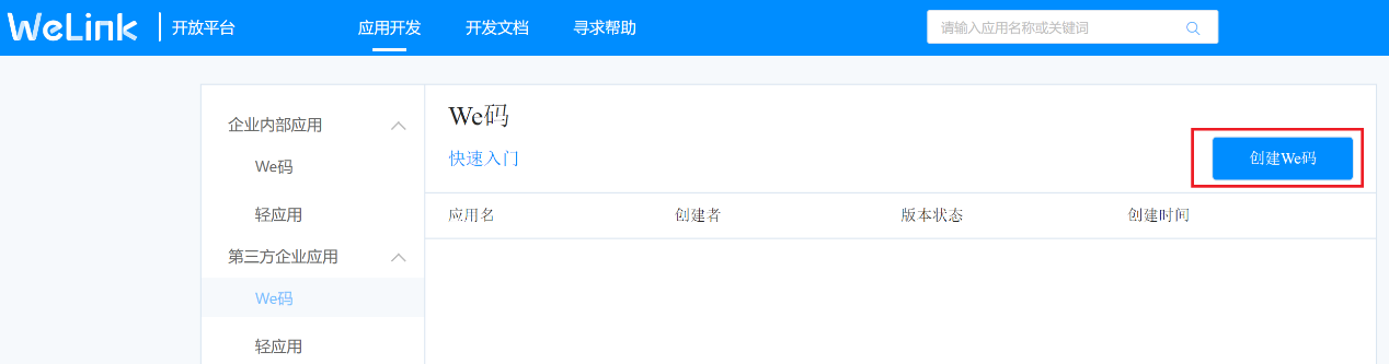 创建We码小程序1