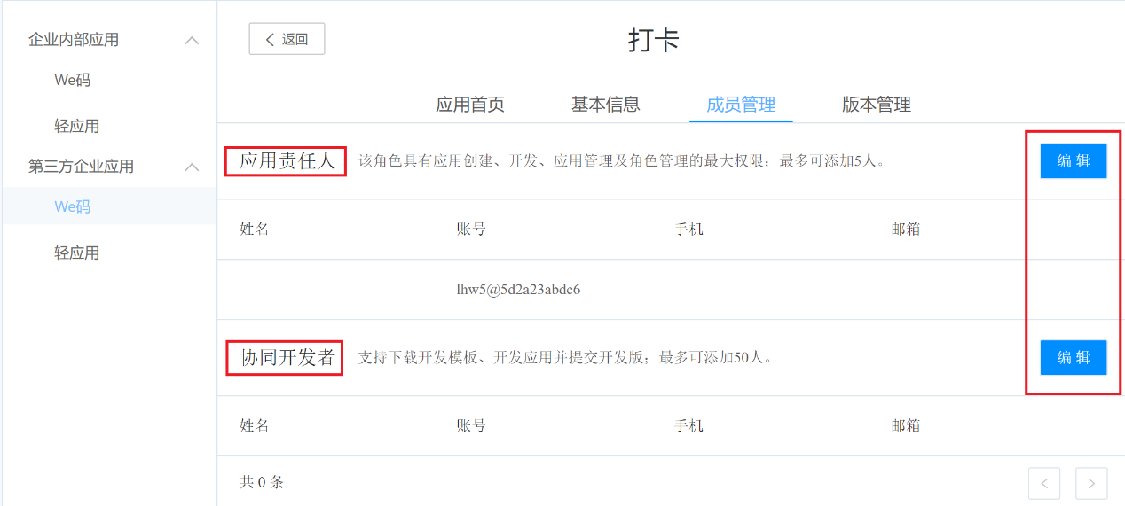 配置应用开发成员