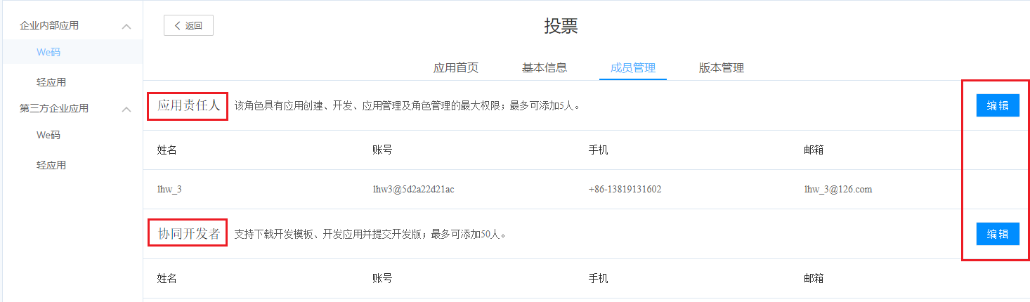 配置应用开发成员